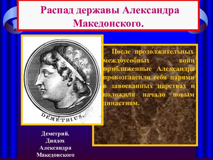 После продолжительных междоусобных войн приближенные Александра провозгласили себя царями в