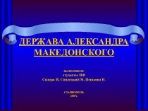 Держава Александра Македонского