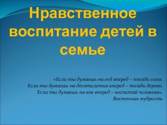 Нравственное воспитание детей в семье