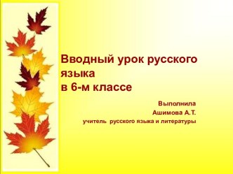 Вводный урок русского языка в 6-м классе