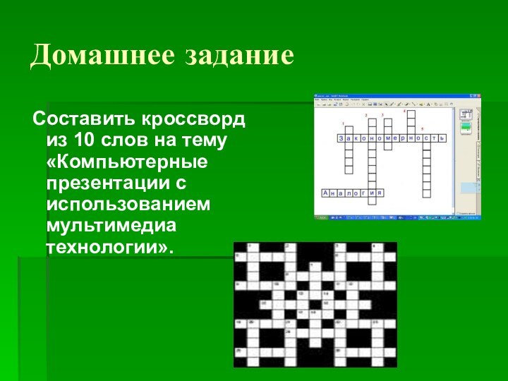 Домашнее задание Составить кроссворд из 10 слов на тему «Компьютерные презентации с использованием мультимедиа технологии».