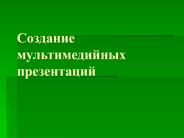 Создание мультимедийных презентаций