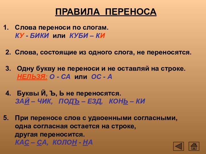 ПРАВИЛА ПЕРЕНОСА Слова переноси по слогам.   КУ - БИКИ или