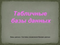 Табличные базы данных