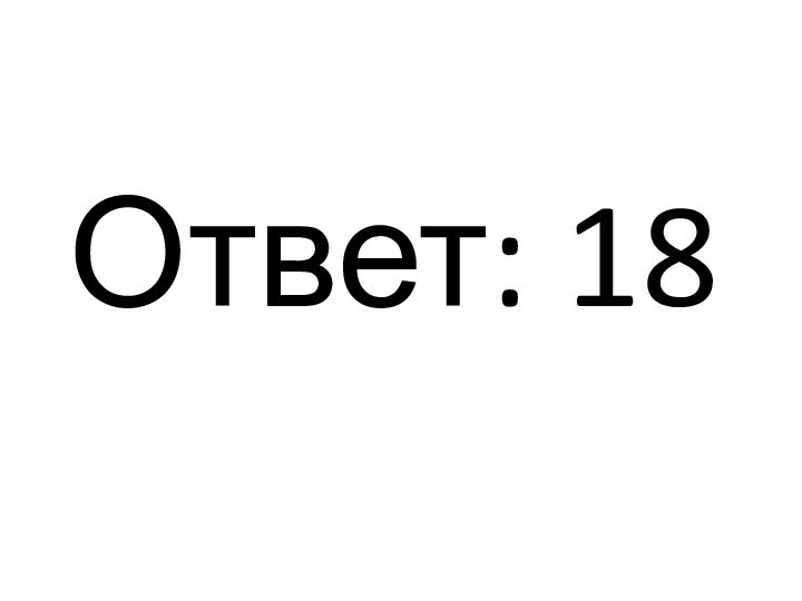 Ответ: 18