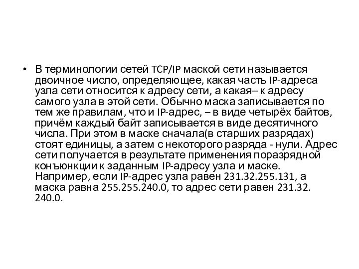 В терминологии сетей TCP/IP маской сети называется двоичное число, определяющее, какая часть