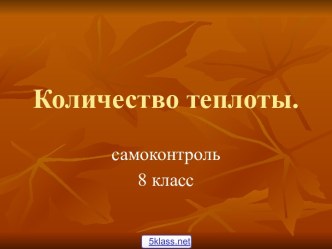 Количество теплоты 8 класс