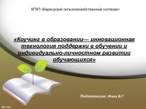 Коучинг в образовании— инновационная технология поддержки в обучении и индивидуально-личностном развитии обучающихся