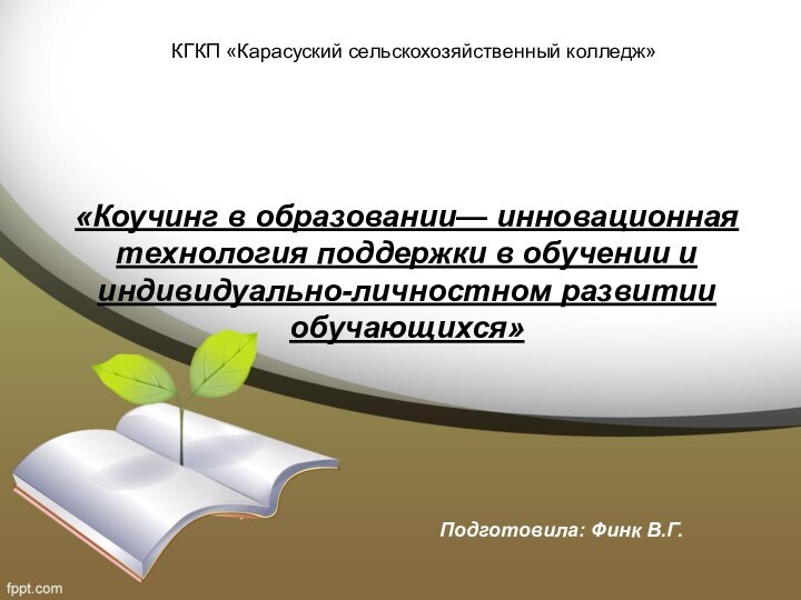 КГКП «Карасуский сельскохозяйственный колледж»«Коучинг в образовании—