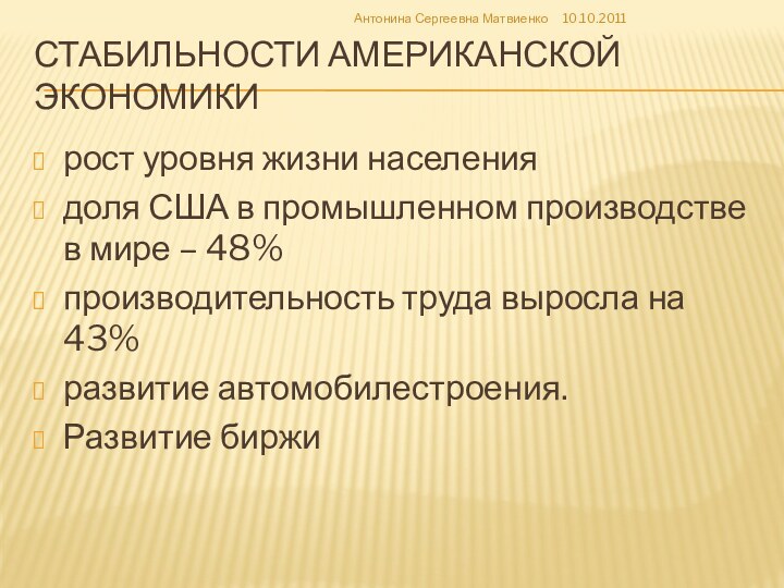 стабильности американской экономикирост уровня жизни населениядоля США в промышленном производстве в мире