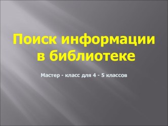 Поиск информации в библиотеке