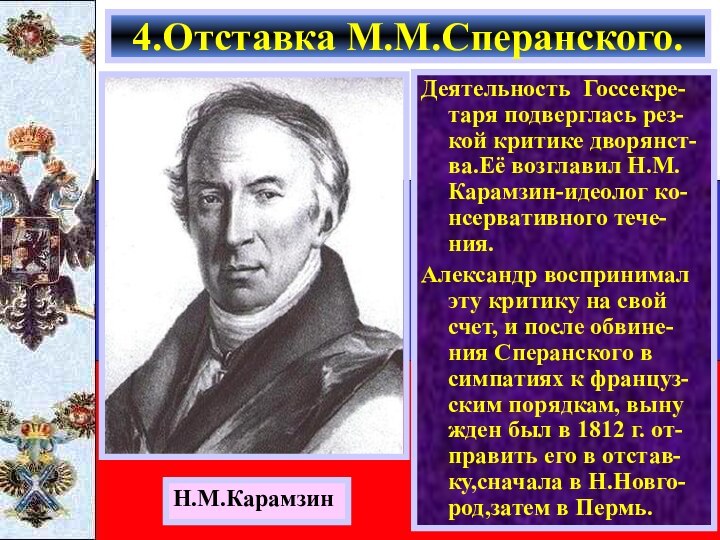 Деятельность Госсекре-таря подверглась рез-кой критике дворянст-ва.Её возглавил Н.М. Карамзин-идеолог ко-нсервативного тече-ния.Александр воспринимал