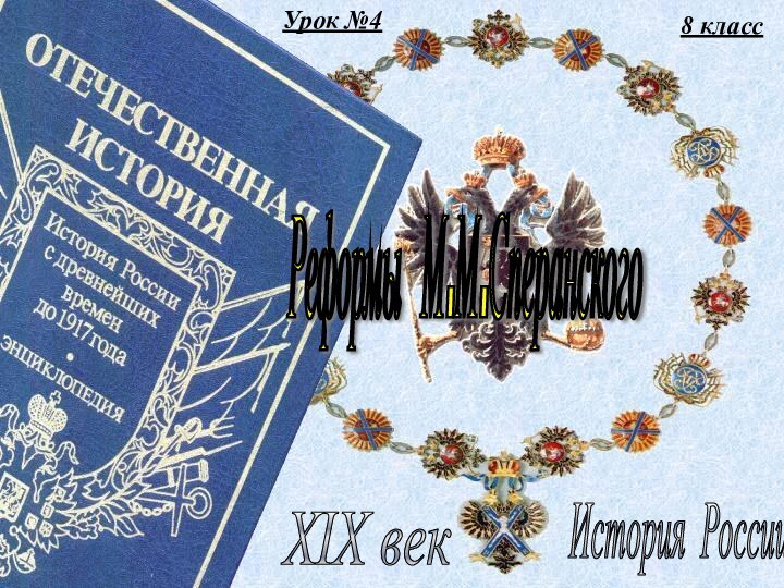 Урок №48 классИстория России XIX век Реформы М.М.Сперанского