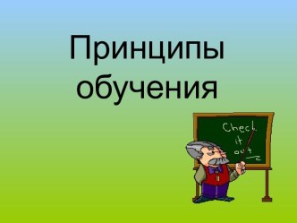 Принципы обучения