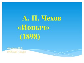 Анализ произведения А.П. Чехова - Ионыч