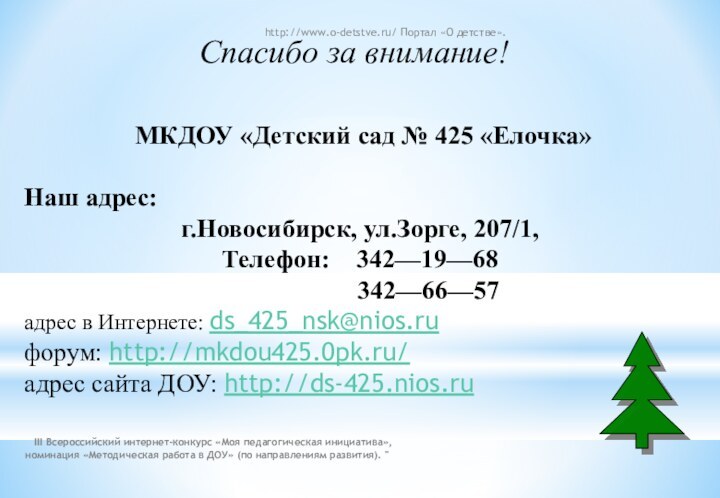 Спасибо за внимание! МКДОУ «Детский сад № 425 «Елочка»Наш адрес: г.Новосибирск, ул.Зорге,