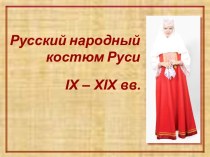 Русский народный костюм Руси IX – ХIХ вв