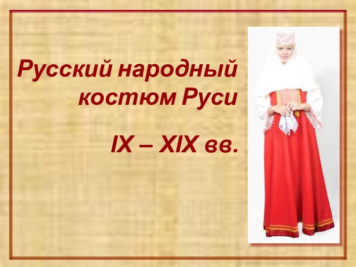 Русский народный костюм Руси IX – ХIХ вв.