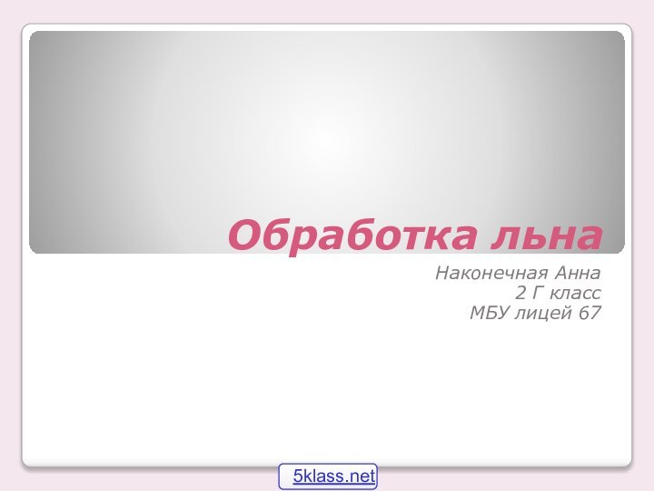 Обработка льнаНаконечная Анна  2 Г классМБУ лицей 67