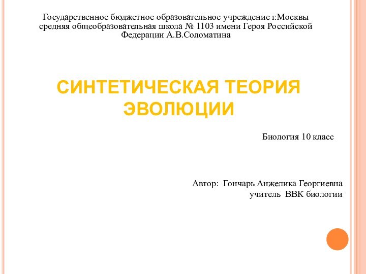 Государственное бюджетное образовательное учреждение г.Москвы средняя общеобразовательная школа № 1103 имени Героя