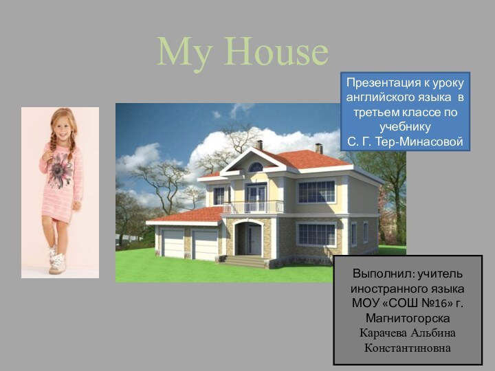 My HouseПрезентация к уроку английского языка в третьем классе по учебнику С.