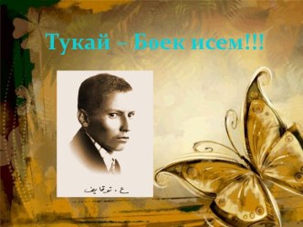 тукай