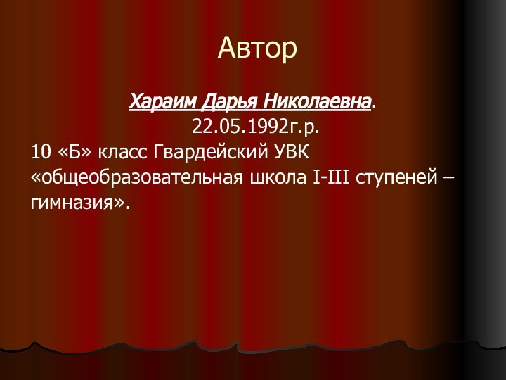 АвторХараим Дарья Николаевна. 22.05.1992г.р. 10 «Б» класс Гвардейский УВК«общеобразовательная школа I-III ступеней – гимназия».