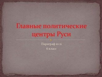 Главные политические центры Руси