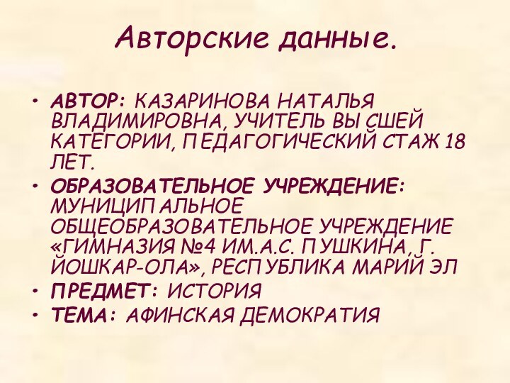 Авторские данные.АВТОР: КАЗАРИНОВА НАТАЛЬЯ ВЛАДИМИРОВНА, УЧИТЕЛЬ ВЫСШЕЙ КАТЕГОРИИ, ПЕДАГОГИЧЕСКИЙ СТАЖ 18 ЛЕТ.ОБРАЗОВАТЕЛЬНОЕ