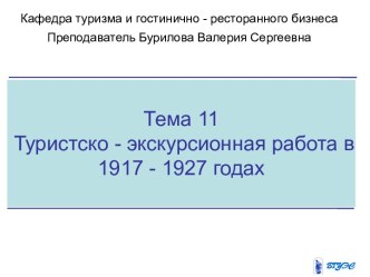 Туристcко-экскурсионная работа в 1917-1927 годах