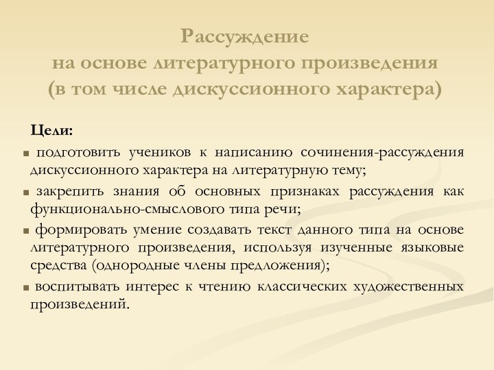 Рассуждение  на основе литературного произведения  (в том числе дискуссионного характера)Цели: