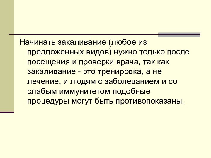 Начинать закаливание (любое из предложенных видов) нужно только после посещения и проверки