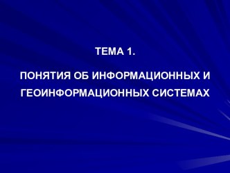 Понятия об информационных и геоинформационных системах