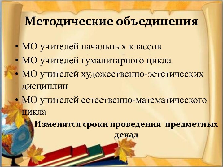 Методические объединенияМО учителей начальных классовМО учителей гуманитарного циклаМО учителей художественно-эстетических дисциплинМО учителей