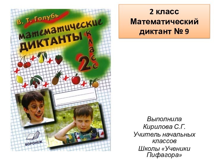 2 класс Математический диктант № 9ВыполнилаКирилова С.Г.Учитель начальных классовШколы «Ученики Пифагора»г. Лимассол, р.Кипр.