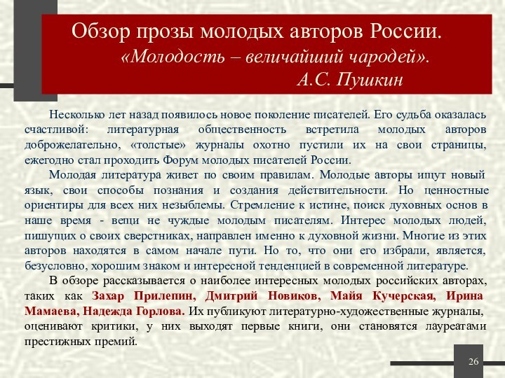 Несколько лет назад появилось новое поколение писателей. Его судьба оказалась счастливой: литературная