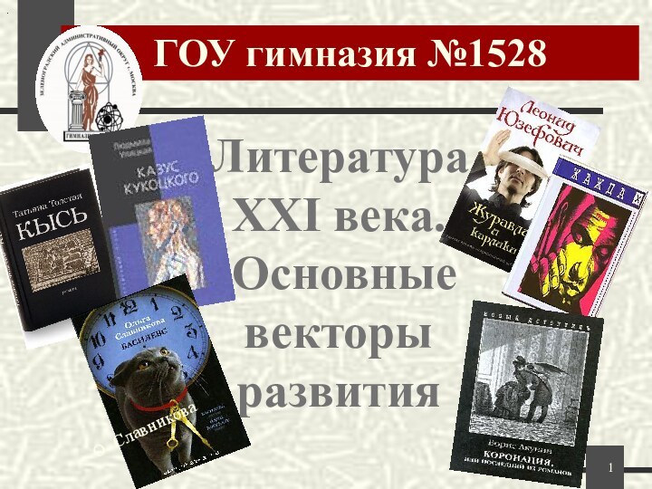 ГОУ гимназия №1528.Литература XXI века. Основные векторы развитияО. Славникова