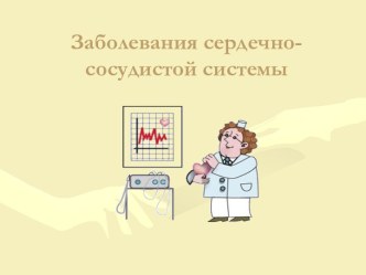 Заболевания сердечно - сосудистой системы