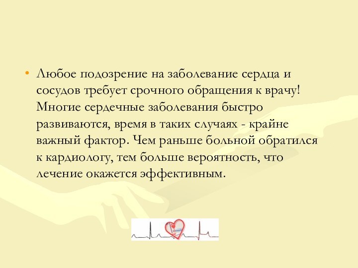 Любое подозрение на заболевание сердца и сосудов требует срочного обращения к врачу!