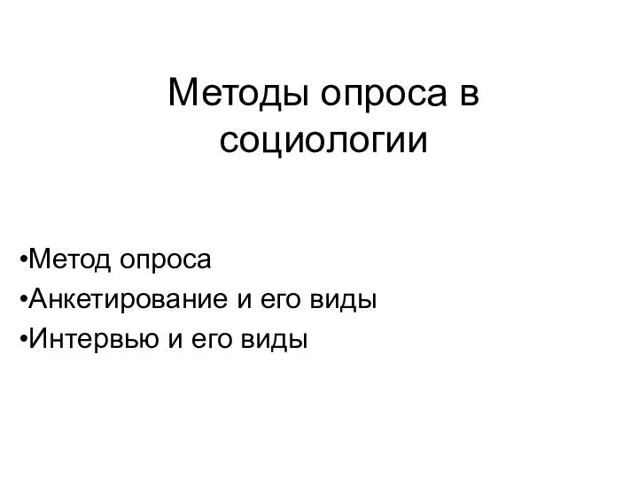 Методы опроса в социологииМетод опросаАнкетирование и его видыИнтервью и его виды