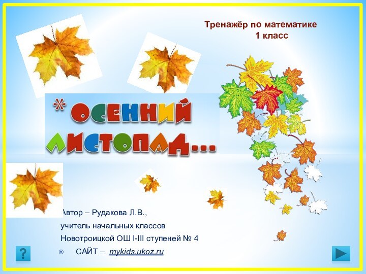 Автор – Рудакова Л.В., учитель начальных классовНовотроицкой ОШ І-ІІІ ступеней № 4САЙТ