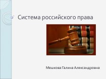 Система российского права