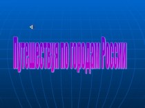 Путешествуя по городам России