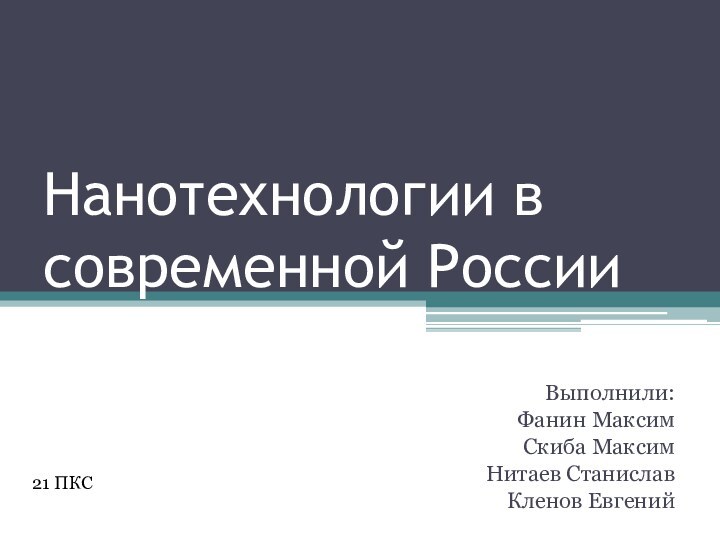 Нанотехнологии в современной РоссииВыполнили:Фанин МаксимСкиба МаксимНитаев СтаниславКленов Евгений21 ПКС