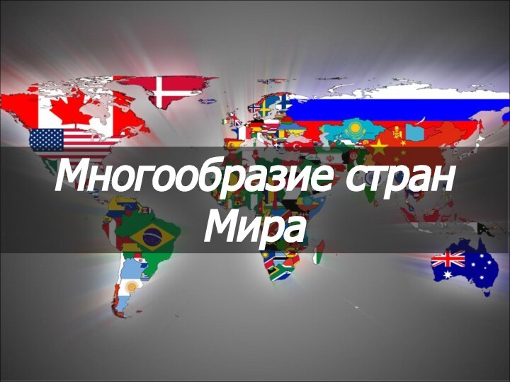 Многообразие стран Мира