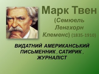 марк твен