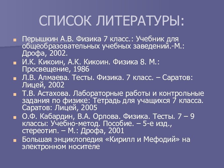 СПИСОК ЛИТЕРАТУРЫ:Перышкин А.В. Физика 7 класс.: Учебник для общеобразовательных учебных заведений.-М.: Дрофа,