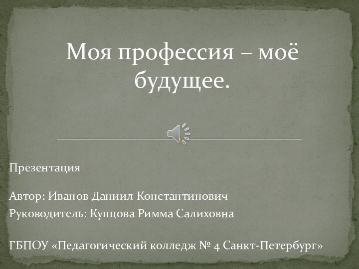 Презентация  Автор: Иванов Даниил КонстантиновичРуководитель: Купцова Римма Салиховна  ГБПОУ