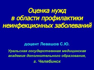 Оценка нужд в области профилактики неинфекционных заболеваний