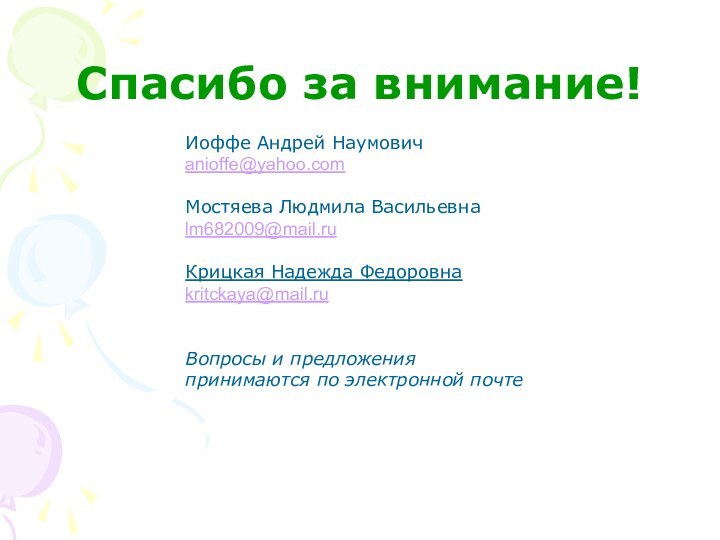 Спасибо за внимание!    Иоффе Андрей Наумовичanioffe@yahoo.comМостяева Людмила Васильевнаlm682009@mail.ruКрицкая Надежда